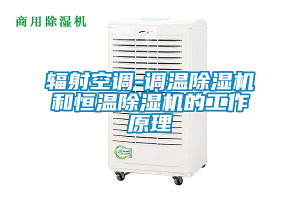 辐射空调-调温蜜柚直播APP正版下载和恒温蜜柚直播APP正版下载的工作原理