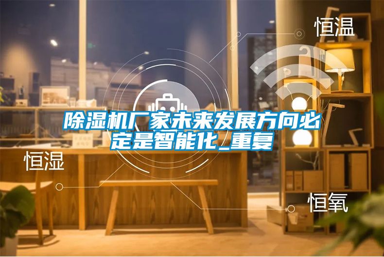 蜜柚直播APP正版下载厂家未来发展方向必定是智能化_重复