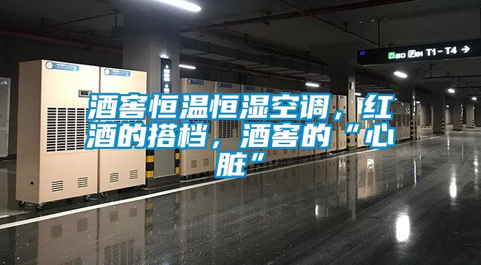 酒窖恒温恒湿空调，红酒的搭档，酒窖的“心脏”