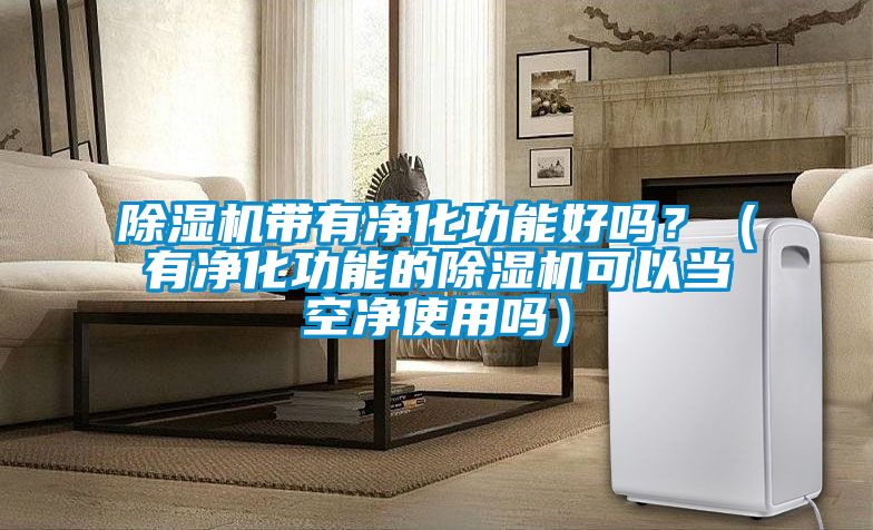 蜜柚直播APP正版下载带有净化功能好吗？（有净化功能的蜜柚直播APP正版下载可以当空净使用吗）