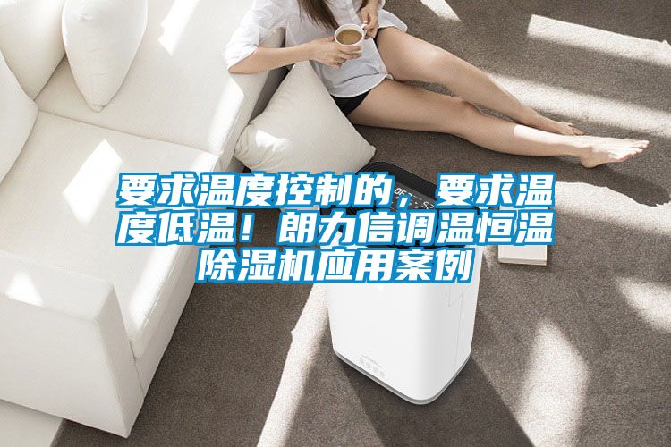 要求温度控制的，要求温度低温！朗力信调温恒温蜜柚直播APP正版下载应用案例
