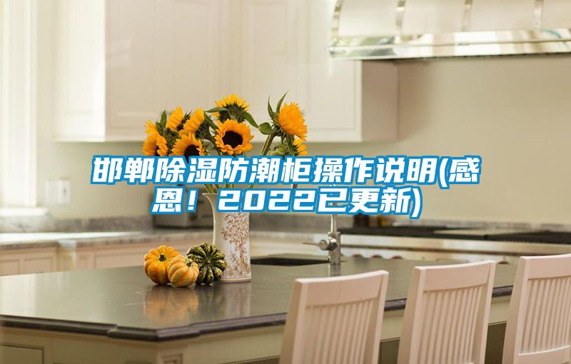 邯郸除湿防潮柜操作说明(感恩！2022已更新)