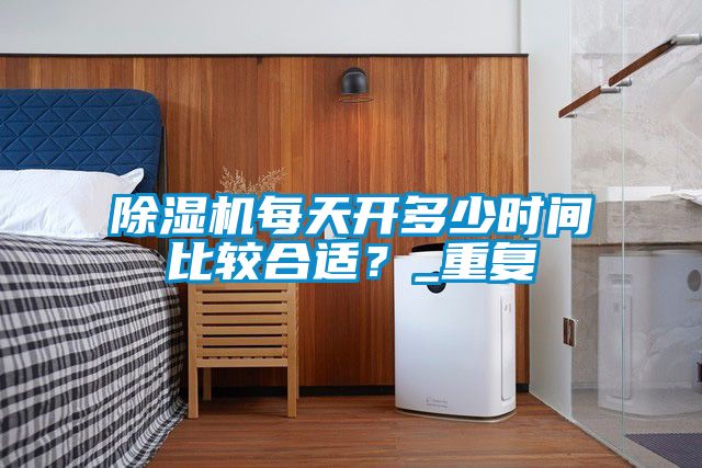 蜜柚直播APP正版下载每天开多少时间比较合适？_重复