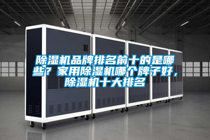 蜜柚直播APP正版下载品牌排名前十的是哪些？家用蜜柚直播APP正版下载哪个牌子好，蜜柚直播APP正版下载十大排名