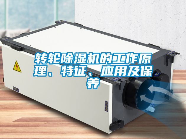 转轮蜜柚直播APP正版下载的工作原理、特征、应用及保养