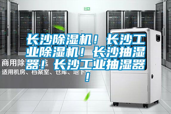长沙蜜柚直播APP正版下载！长沙工业蜜柚直播APP正版下载！长沙抽湿器！长沙工业抽湿器！