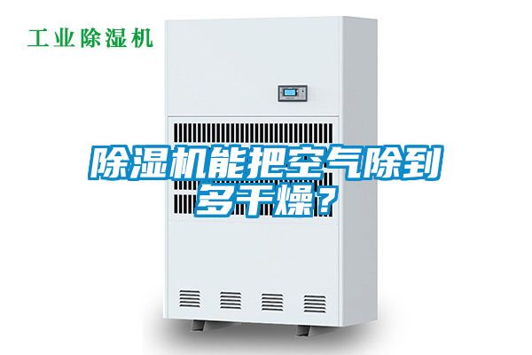 蜜柚直播APP正版下载能把空气除到多干燥？