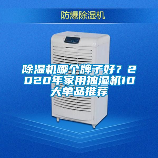蜜柚直播APP正版下载哪个牌子好？2020年家用抽湿机10大单品推荐