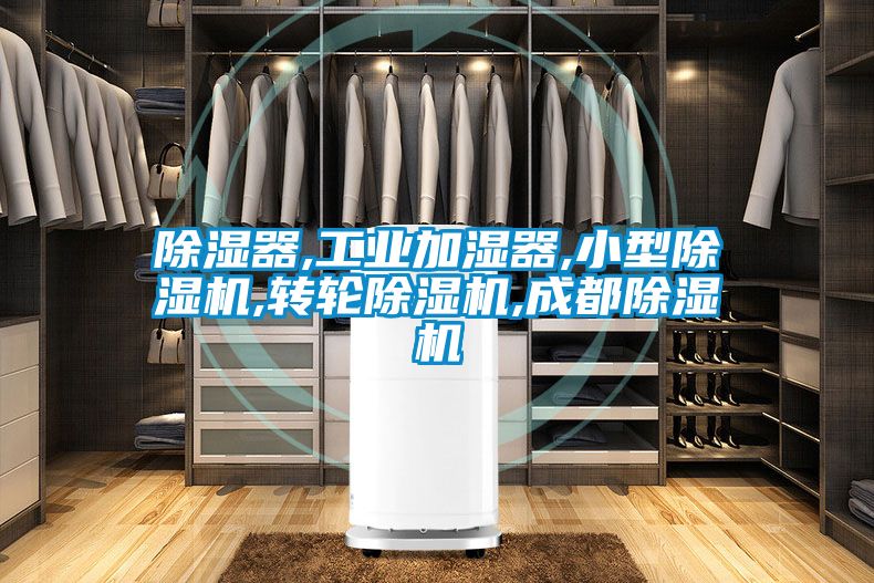 除湿器,工业加湿器,小型蜜柚直播APP正版下载,转轮蜜柚直播APP正版下载,成都蜜柚直播APP正版下载