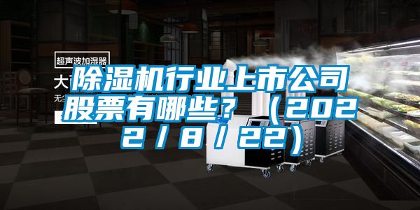 蜜柚直播APP正版下载行业上市公司股票有哪些？（2022／8／22）