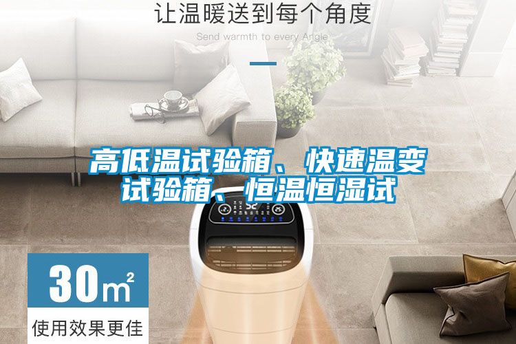 高低温试验箱、快速温变试验箱、恒温恒湿试