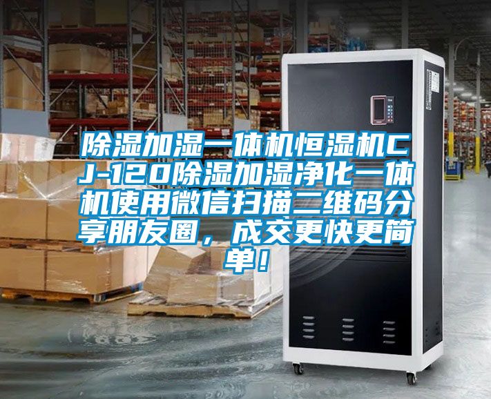 除湿加湿一体机恒湿机CJ-120除湿加湿净化一体机使用微信扫描二维码分享朋友圈，成交更快更简单！