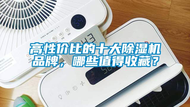 高性价比的十大蜜柚直播APP正版下载品牌，哪些值得收藏？