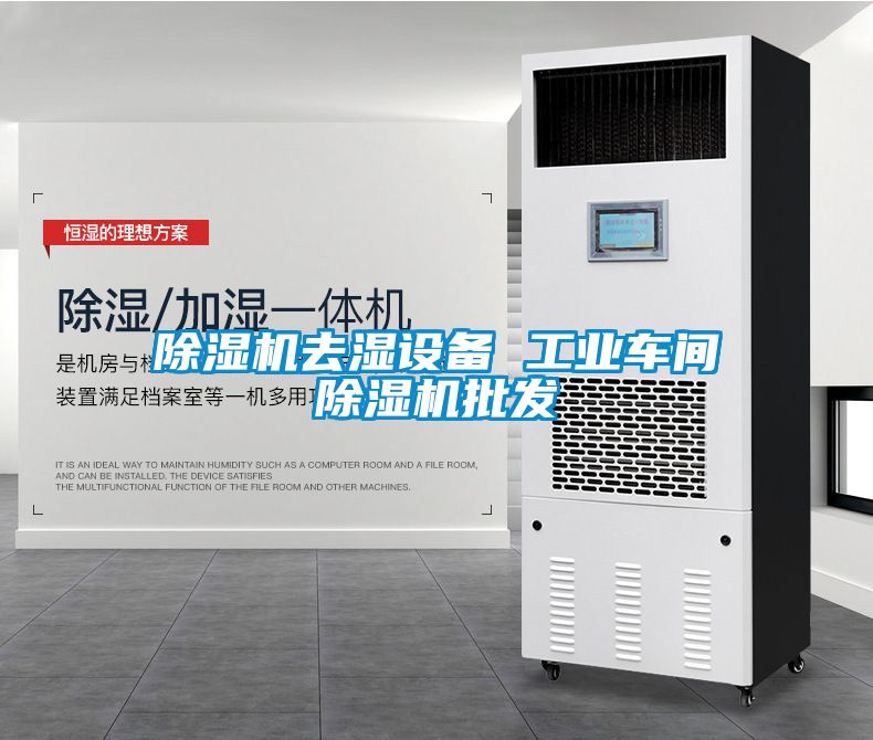 蜜柚直播APP正版下载去湿设备 工业车间蜜柚直播APP正版下载批发