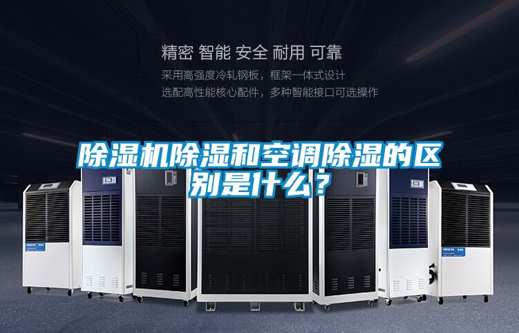 蜜柚直播APP正版下载除湿和空调除湿的区别是什么？
