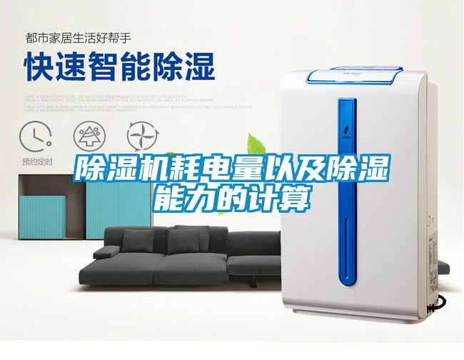 蜜柚直播APP正版下载耗电量以及除湿能力的计算