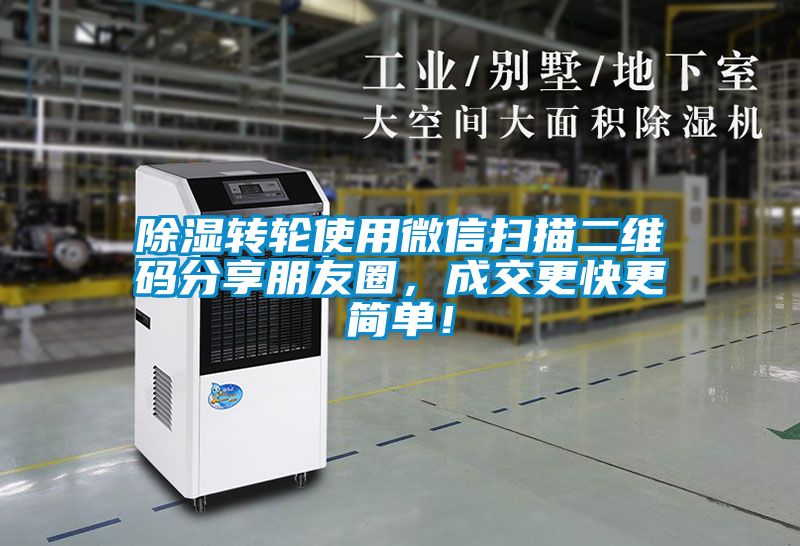 除湿转轮使用微信扫描二维码分享朋友圈，成交更快更简单！