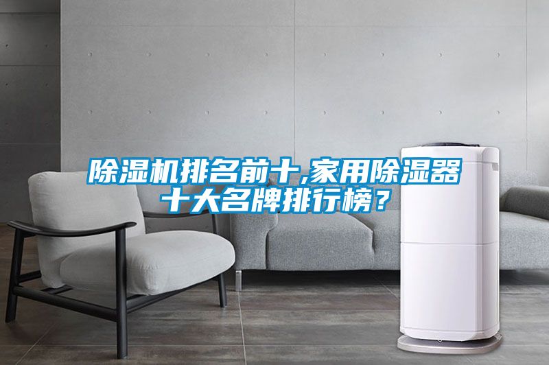 蜜柚直播APP正版下载排名前十,家用除湿器十大名牌排行榜？
