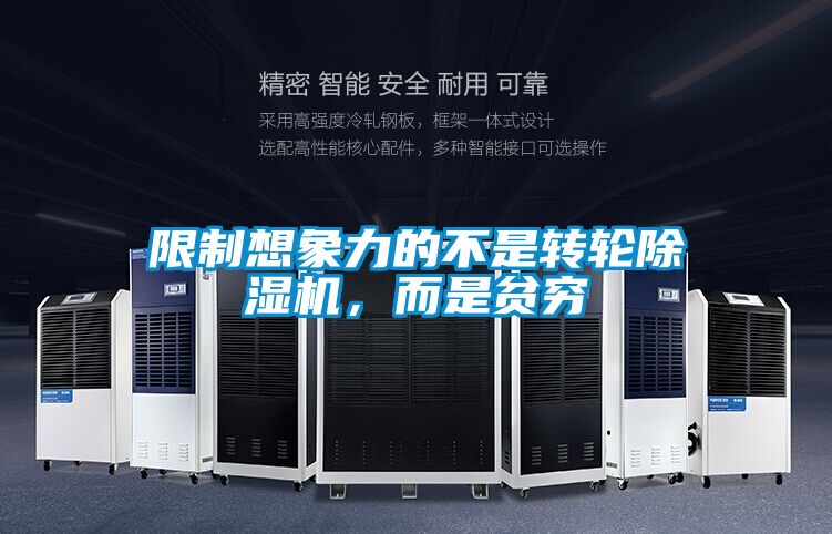 限制想象力的不是转轮蜜柚直播APP正版下载，而是贫穷