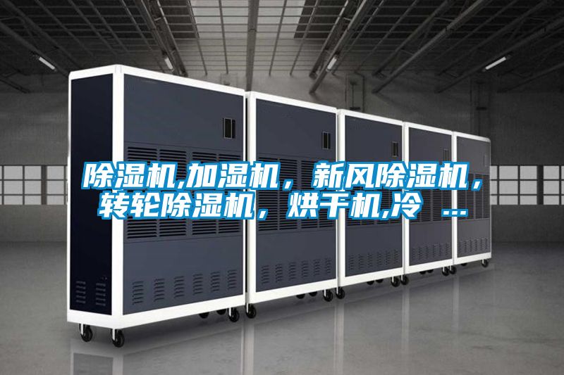 蜜柚直播APP正版下载,加湿机，新风蜜柚直播APP正版下载，转轮蜜柚直播APP正版下载，烘干机,冷 ...