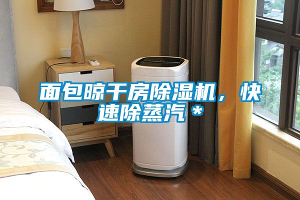 面包晾干房蜜柚直播APP正版下载，快速除蒸汽＊