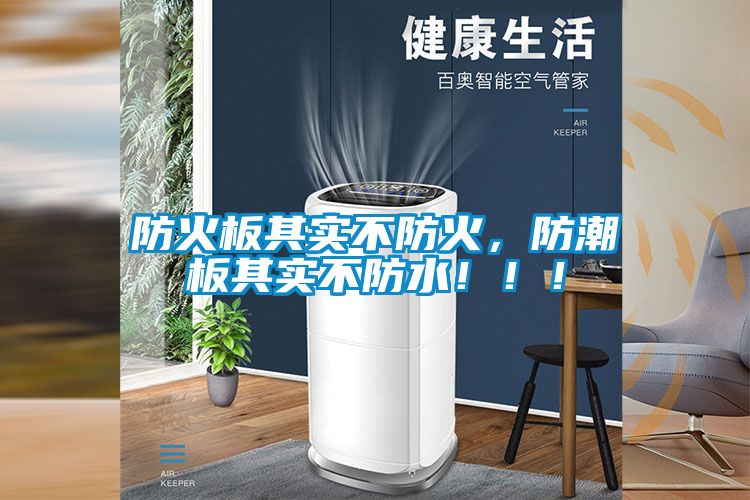防火板其实不防火，防潮板其实不防水！！！