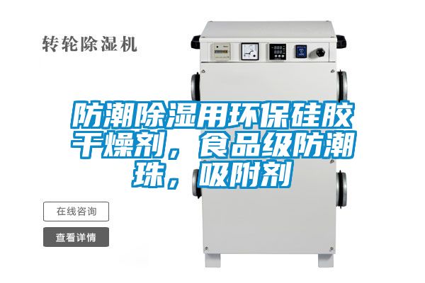 防潮除湿用环保硅胶干燥剂，食品级防潮珠，吸附剂
