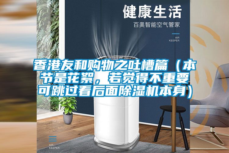 香港友和购物之吐槽篇（本节是花絮，若觉得不重要可跳过看后面蜜柚直播APP正版下载本身）