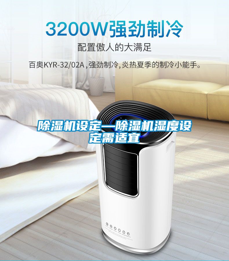 蜜柚直播APP正版下载设定—蜜柚直播APP正版下载湿度设定需适宜
