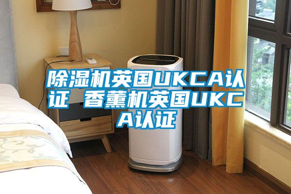 蜜柚直播APP正版下载英国UKCA认证 香薰机英国UKCA认证