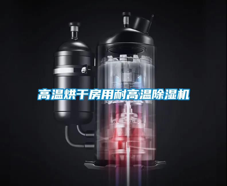 高温烘干房用耐高温蜜柚直播APP正版下载