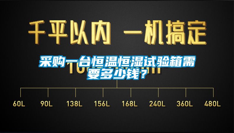 采购一台恒温恒湿试验箱需要多少钱？