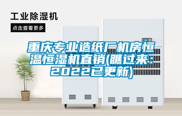 重庆专业造纸厂机房恒温恒湿机直销(瞧过来：2022已更新)