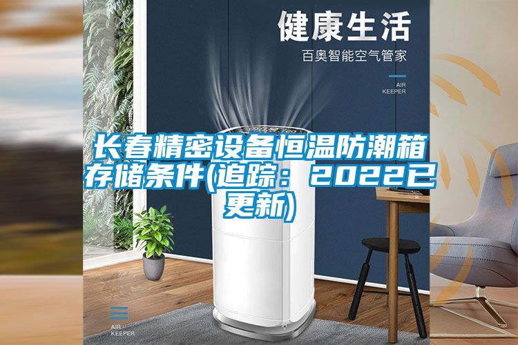 长春精密设备恒温防潮箱存储条件(追踪：2022已更新)
