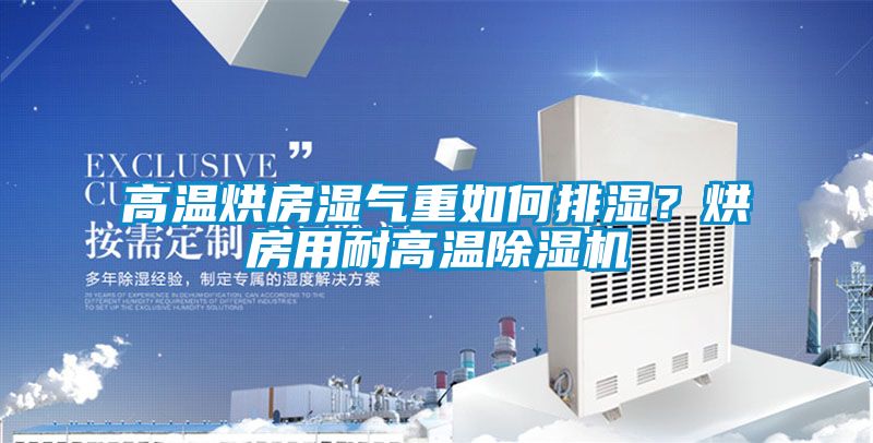 高温烘房湿气重如何排湿？烘房用耐高温蜜柚直播APP正版下载