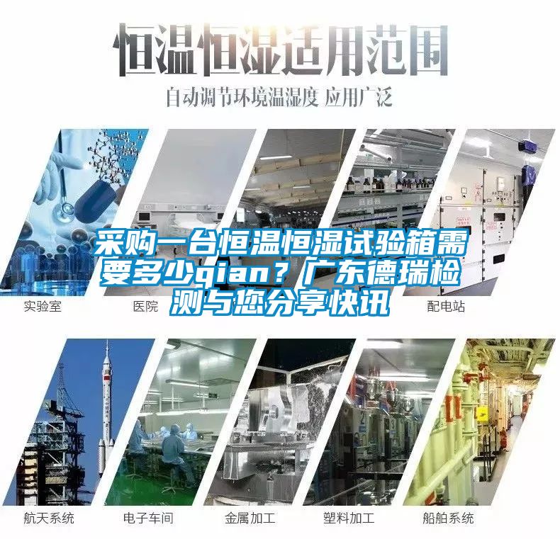 采购一台恒温恒湿试验箱需要多少qian？广东德瑞检测与您分享快讯