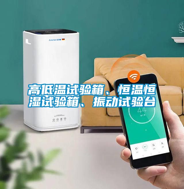 高低温试验箱、恒温恒湿试验箱、振动试验台