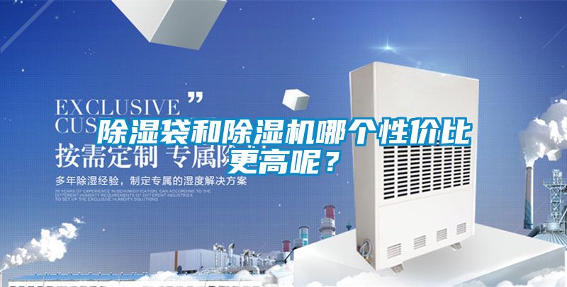 除湿袋和蜜柚直播APP正版下载哪个性价比更高呢？