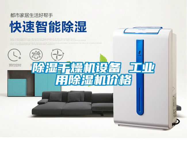 除湿干燥机设备 工业用蜜柚直播APP正版下载价格