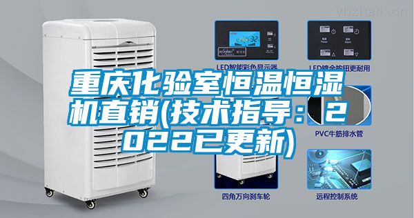 重庆化验室恒温恒湿机直销(技术指导：2022已更新)