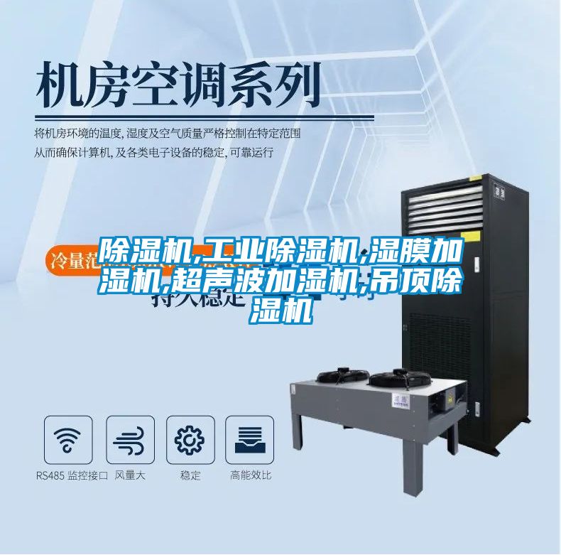 蜜柚直播APP正版下载,工业蜜柚直播APP正版下载,湿膜加湿机,超声波加湿机,吊顶蜜柚直播APP正版下载