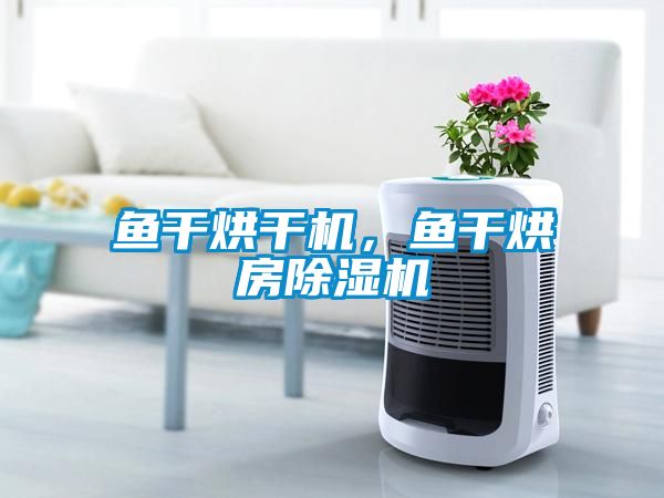 鱼干烘干机，鱼干烘房蜜柚直播APP正版下载