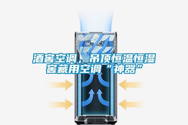 酒窖空调，吊顶恒温恒湿窖藏用空调“神器”