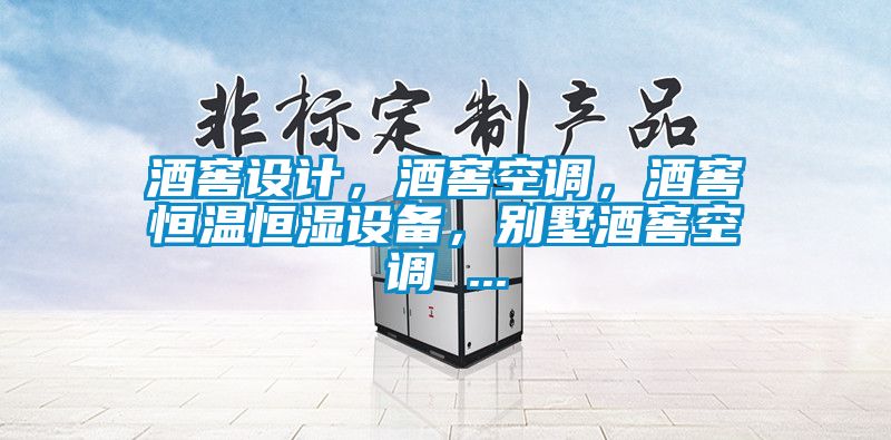 酒窖设计，酒窖空调，酒窖恒温恒湿设备，别墅酒窖空调 ...