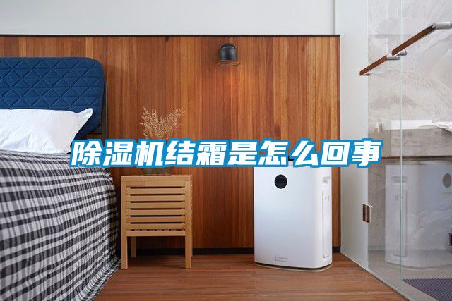 蜜柚直播APP正版下载结霜是怎么回事