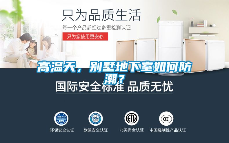 高温天，别墅地下室如何防潮？