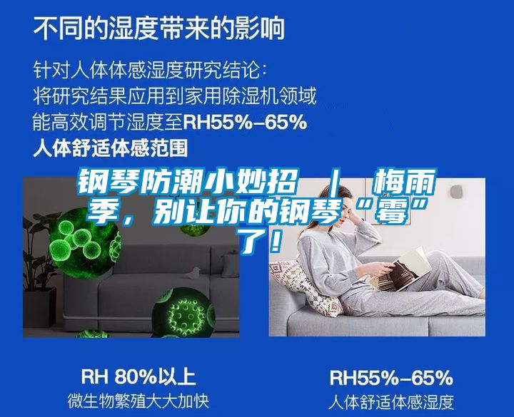 钢琴防潮小妙招 ｜ 梅雨季，别让你的钢琴“霉”了！