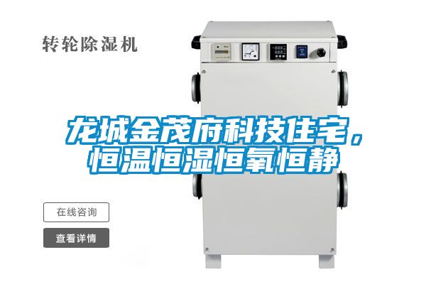 龙城金茂府科技住宅，恒温恒湿恒氧恒静