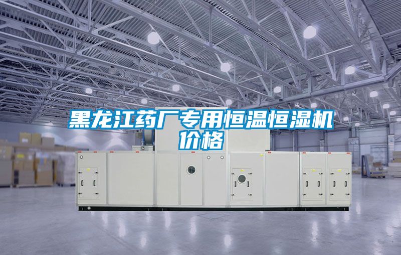 黑龙江药厂专用恒温恒湿机价格