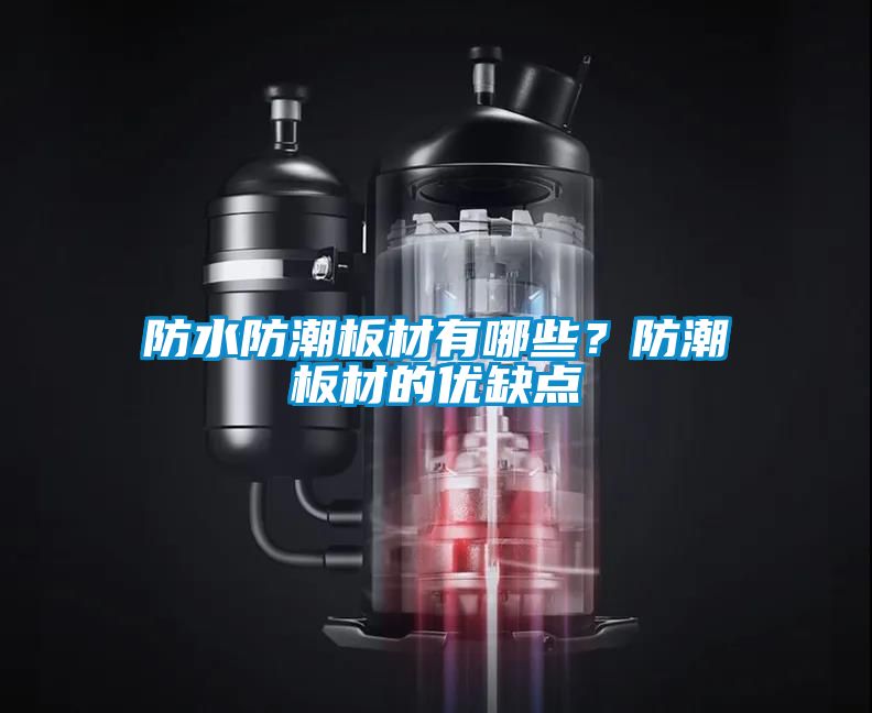 防水防潮板材有哪些？防潮板材的优缺点